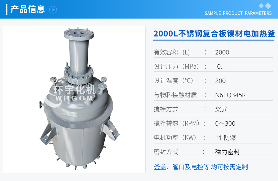 2000L不銹鋼復(fù)合板鎳材電加熱釜