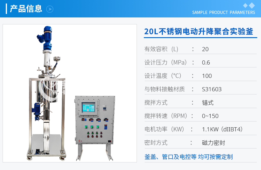 20L防爆不銹鋼電動(dòng)升降聚合實(shí)驗(yàn)釜